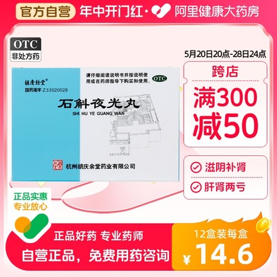 【胡庆余堂】石斛夜光丸7.3g*10袋/盒阴虚火旺清肝明目滋阴补肾结膜炎青光眼