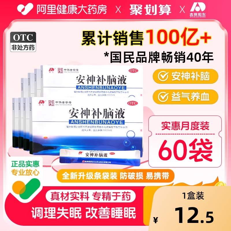 【自营】【敖东】安神补脑液10ml*10支/盒失眠神经衰弱头晕益气养血健忘