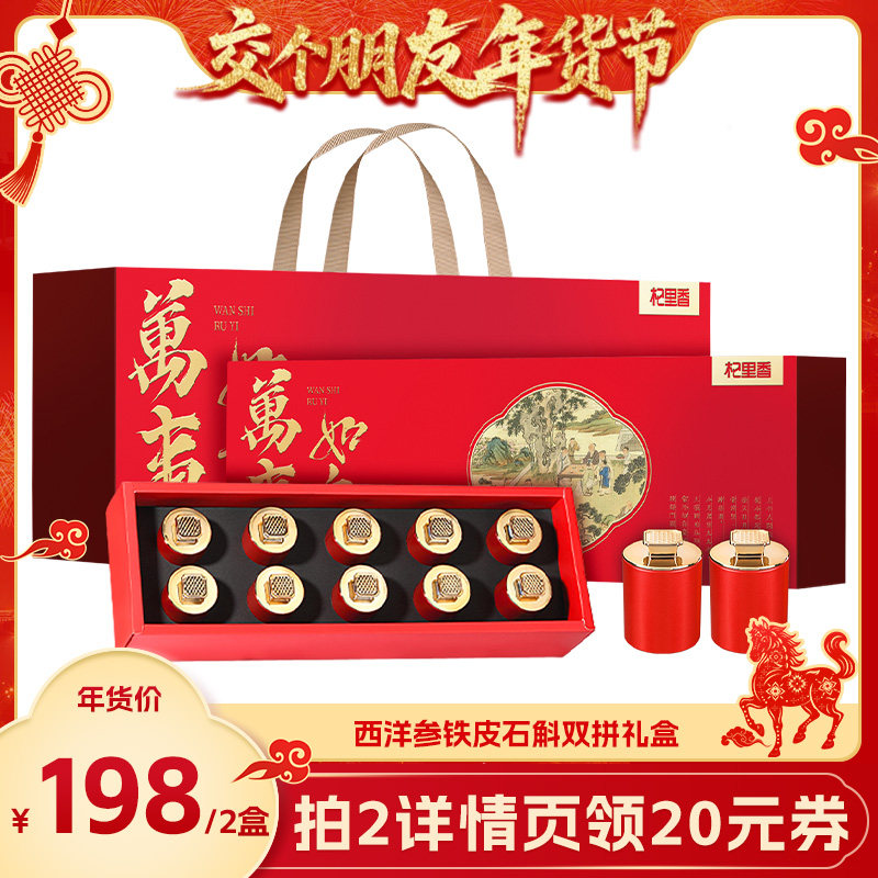 【交个朋友年货节】西洋参铁皮石斛双拼礼盒装年货节日送礼新年