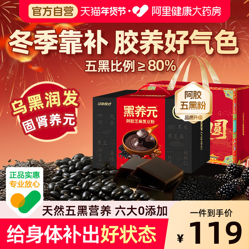【年货礼盒】江中食疗黑养元阿胶五黑粉五谷杂粮营养品早餐芝麻糊