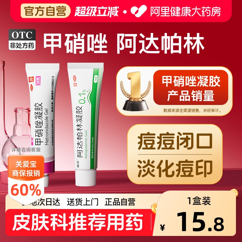 甲硝唑凝胶软膏甲硝锉祛痘消炎药膏甲硝唑凝胶正品官方旗舰壬二酸