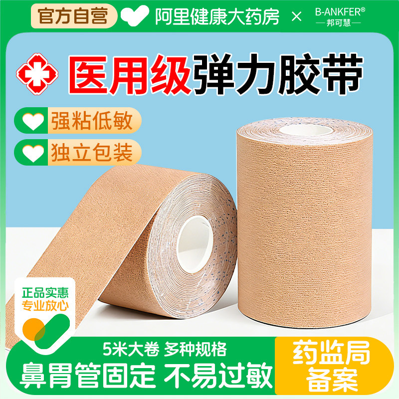 邦可慧医用弹力胶布卷压敏胶带鼻贴胃管鼻饲管固定贴肤色透气医疗,医疗器械,护具（器械）,淘宝优惠券,粉丝福利购,淘宝优惠卷