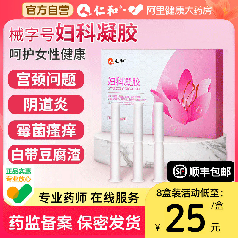 仁和妇科凝胶抑菌正品私处炎症护理适用于宫颈炎白带霉菌性阴道炎