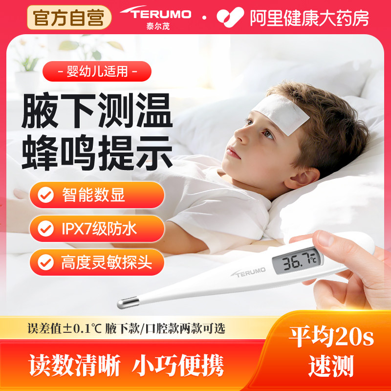 泰尔茂腋下式婴幼儿专用体温计图片