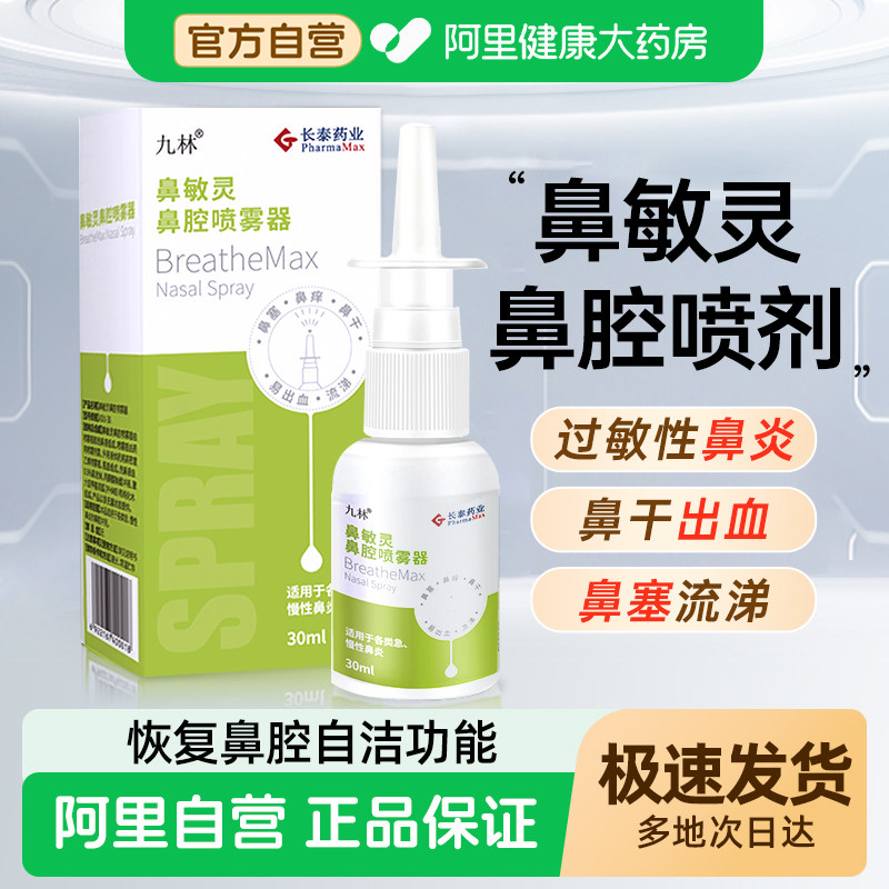 鼻敏灵鼻腔喷雾腺样体肥大轻喷剂过敏性鼻炎儿童鼻出血鼻黏膜修护