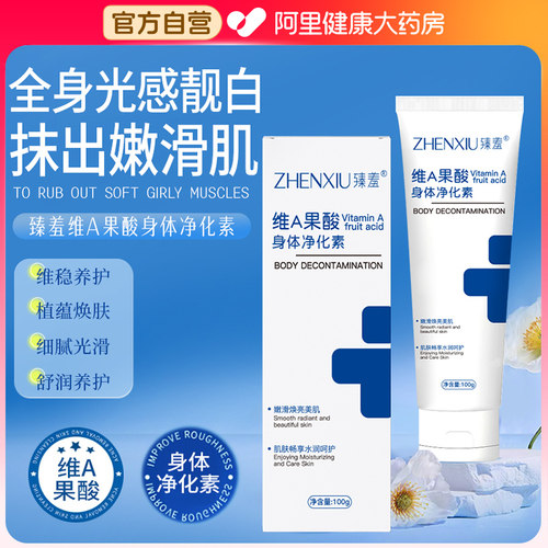 臻羞维a果酸身体净化素润肤霜正品官方旗舰店