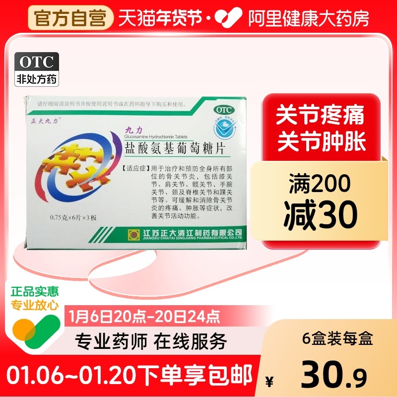 正大九力盐酸氨基葡萄糖片0.75g*18片/盒旗舰店官方氨糖骨关节炎,OTC药品/国际医药,风湿骨外伤,淘宝优惠券,粉丝福利购,淘宝优惠卷