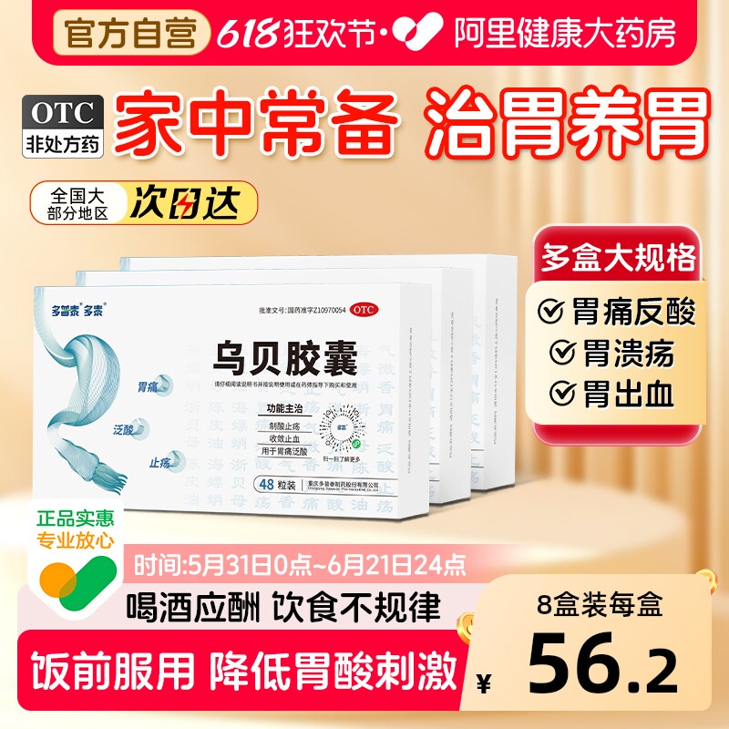多泰乌贝胶囊中成药中药健胃反酸官方治疗烧心胃溃疡胃痛胃药胃酸