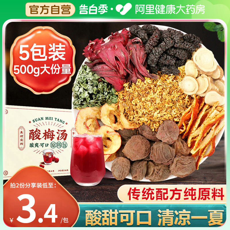 第2件半价酸梅汤原材料包5包500g