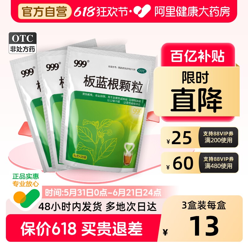 999板蓝根颗粒口咽干燥急性扁桃体炎咽痛腮腺炎清热解毒咽喉肿痛