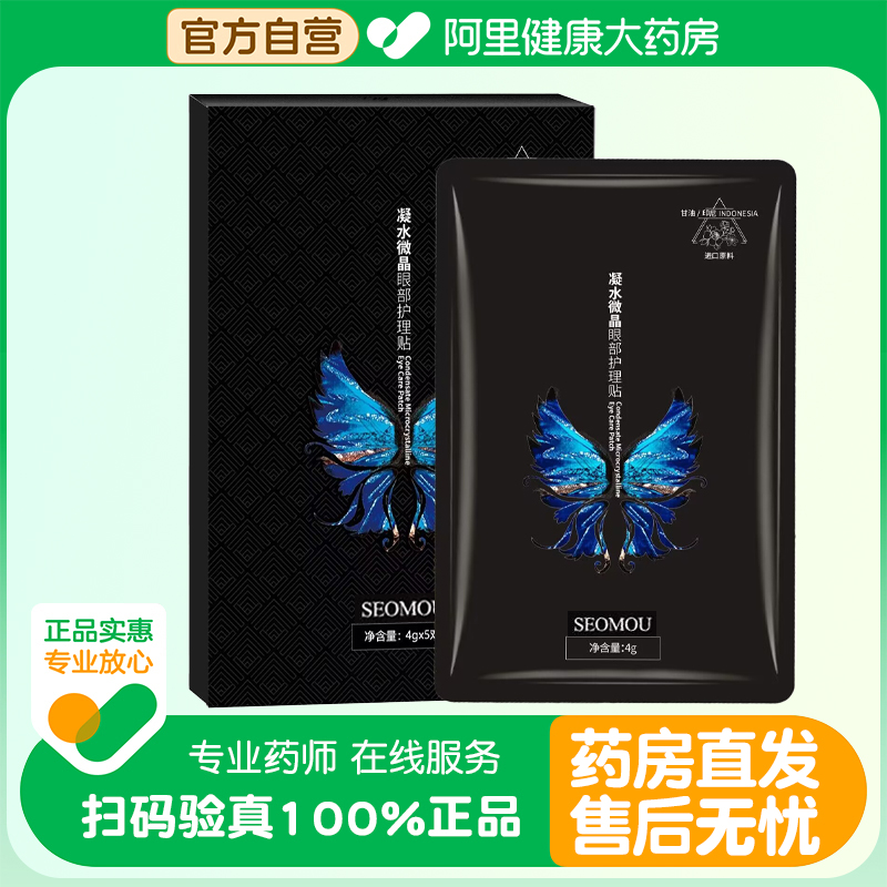 SEOMOU/施逅【阿里健康自营】SEOMOU凝水微晶眼部护理贴4g*5对