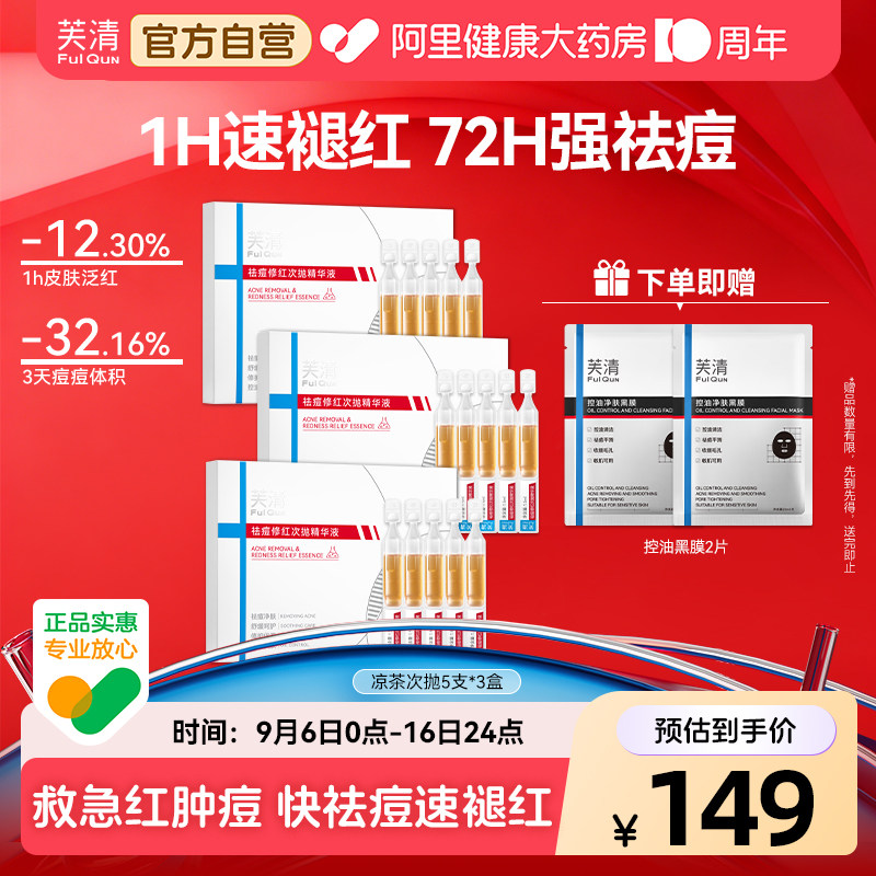 芙清凉茶次抛精华液祛痘修红控油舒缓敏肌泛红淡化红痘印官方旗舰										