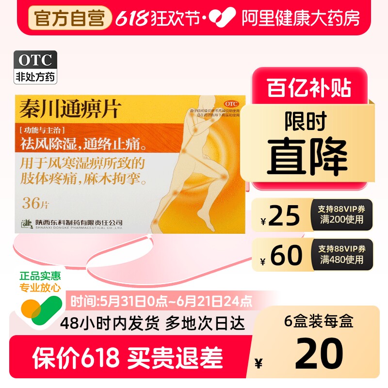 药王山秦川通痹片专用官方手脚改善止痛正品治疗活络通络风湿麻木