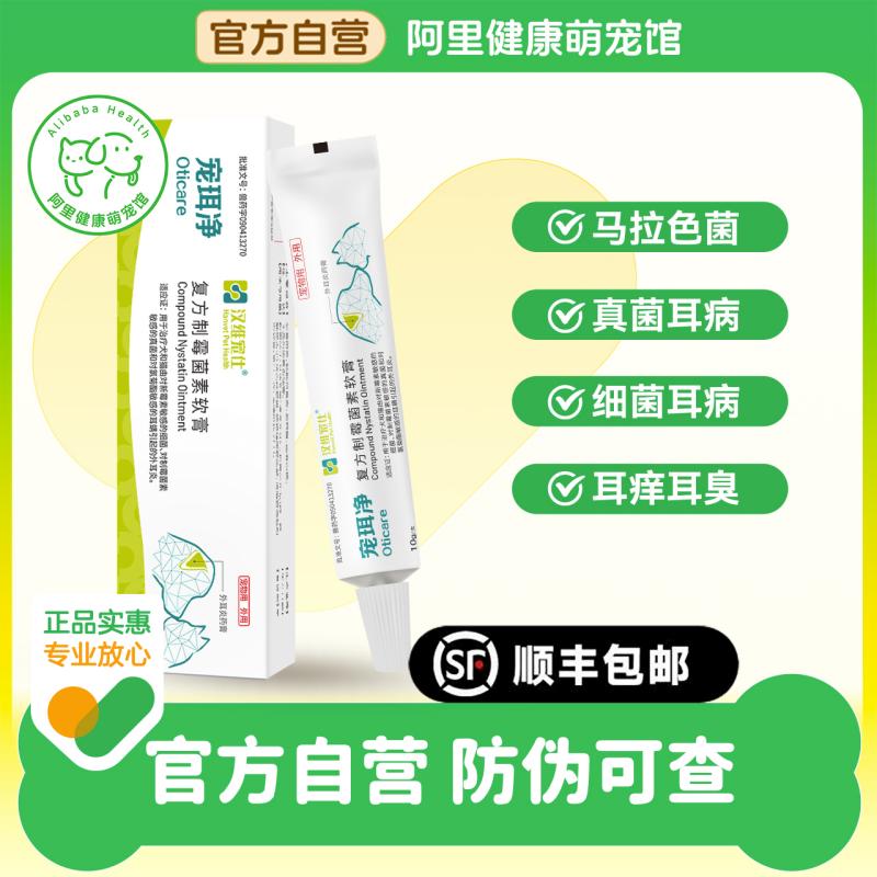 【阿里健康自营】汉维宠仕复方制霉菌素软膏抗炎猫犬宠珥净10g