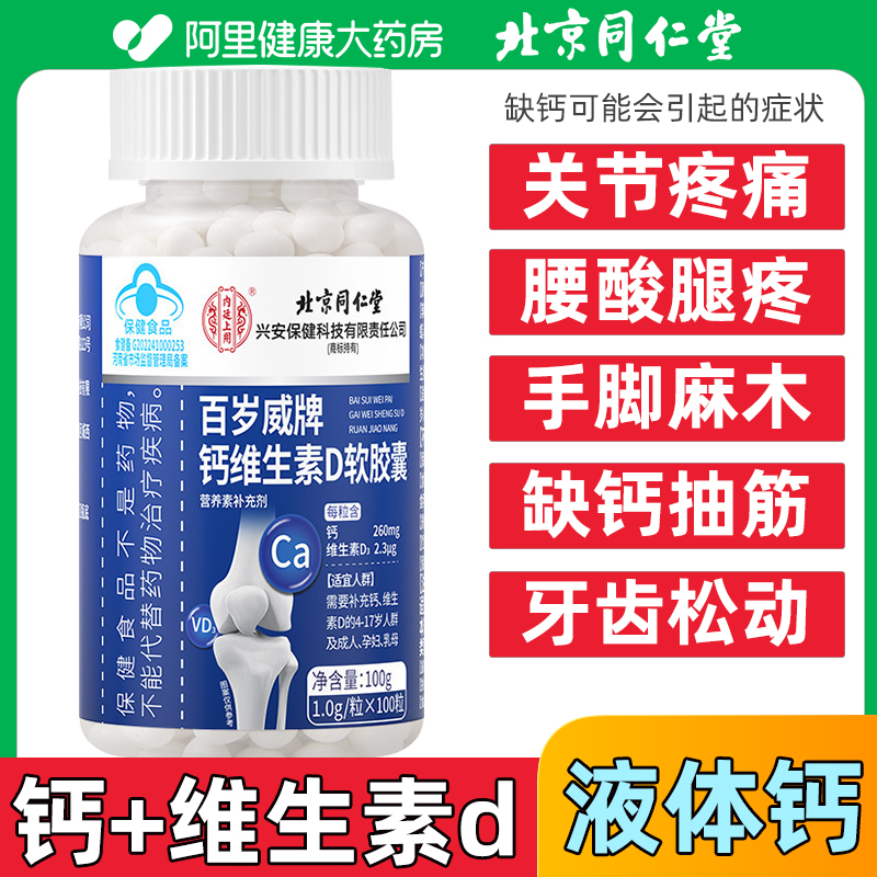 北京同仁堂液体钙维生素d软胶囊中老年腿痛抽筋孕妇补钙官方正品F