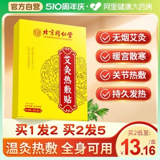 北京同仁堂艾灸贴艾草发热贴膝盖颈椎热敷贴非去湿气肚脐贴暖足贴