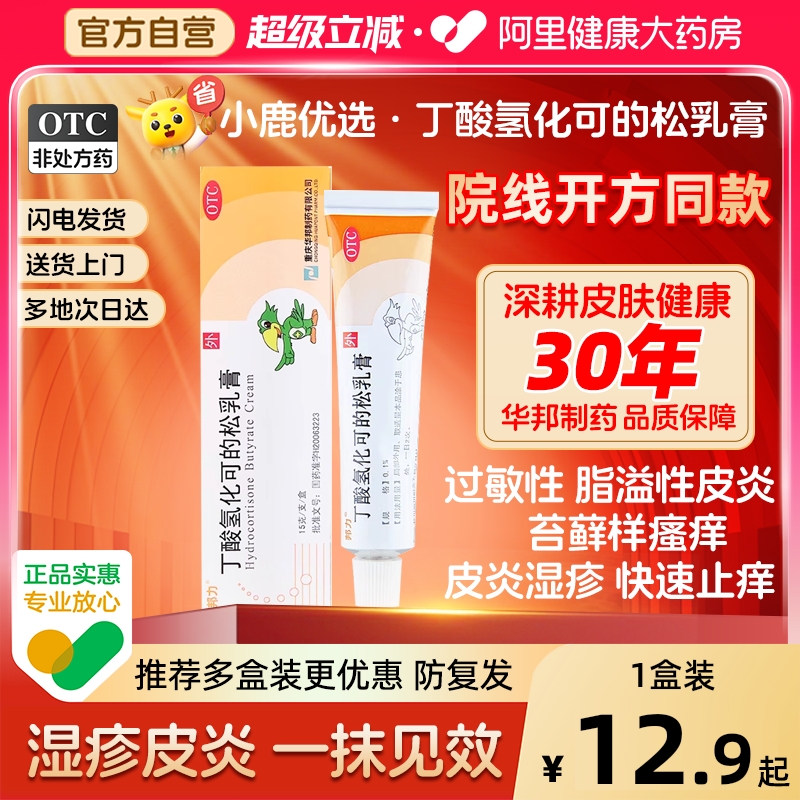 【自营】【邦力】丁酸氢化可的松乳膏0.1%*15g*1支/盒⭐️皮炎湿疹止痒抗过敏