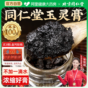 北京同仁堂西洋参玉灵膏官方旗舰店正品 古法蒸制桂圆氣血双补人参