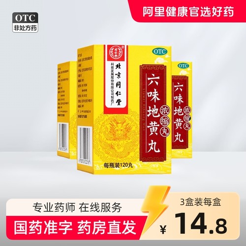 同仁堂六味地黄丸(浓缩丸)120丸*1瓶/盒