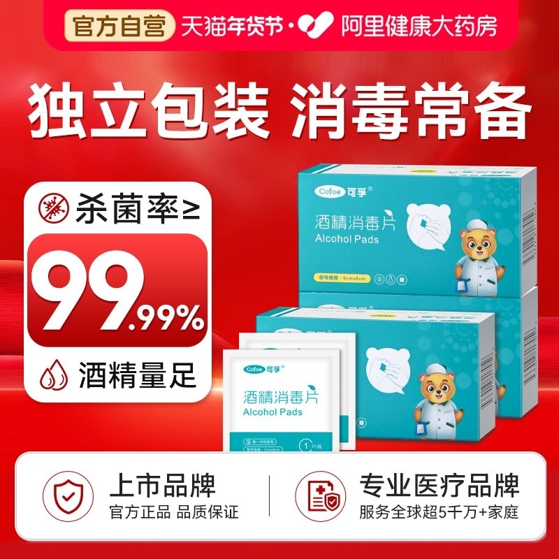 可孚医用75%酒精消毒棉片100片一次性耳钉消毒擦手机屏幕独立包装,医疗器械,棉签棉球（器械）,淘宝优惠券,粉丝福利购,淘宝优惠卷