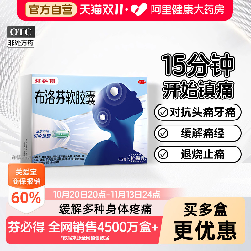 【自营】[芬必得]布洛芬软胶囊0.2g*16粒/盒