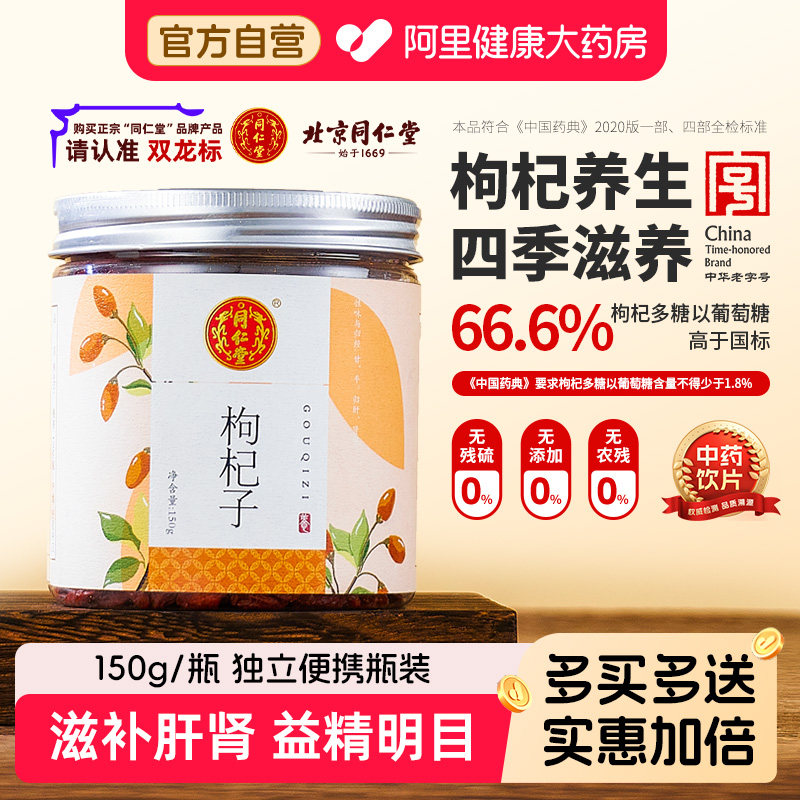 【正宗北京同仁堂】枸杞子150g/瓶益精明目泡水养生宁夏红枸杞,传统滋补营养品,滋补经典方/精制中药材,淘宝优惠券,粉丝福利购,淘宝优惠卷