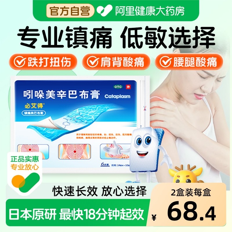 【肩周炎进口膏药】必艾得吲哚美辛巴布膏止痛贴膏腱鞘炎止痛膏,OTC药品/国际医药,风湿骨外伤,淘宝优惠券,粉丝福利购,淘宝优惠卷