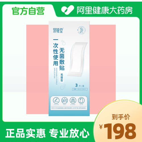 集妍堂一次性使用无菌敷贴B型3片盒不沾伤口防水保护敷料官方正品