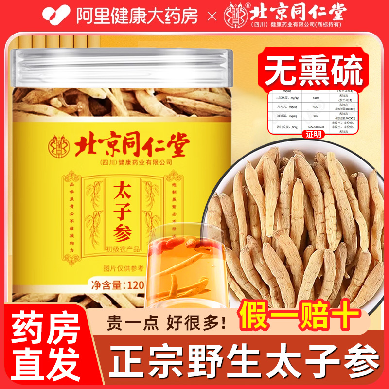 北京同仁堂太子参中药材正品官方旗舰店野生麦冬儿童成长煲汤泡水