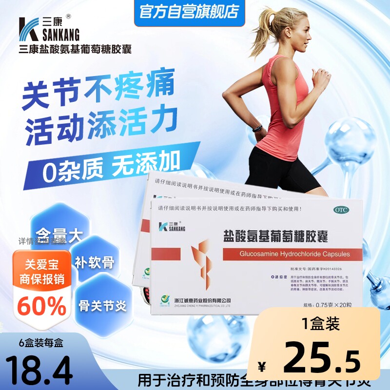 三康盐酸氨基葡萄糖胶囊20粒/盒类风湿性关节炎骨关节炎肌肉疼痛