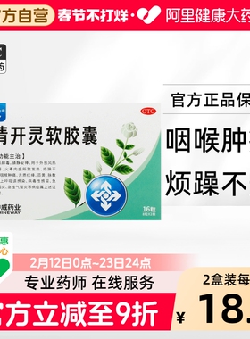 神威清开灵软胶囊0.4g*16粒感冒清热解毒消炎药肿痛口咽干燥镇静