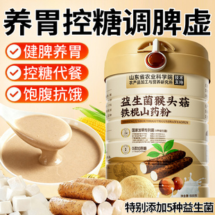 益生菌猴头菇铁棍山药玉米糊代餐养胃粉官方旗舰店早餐冲泡即食