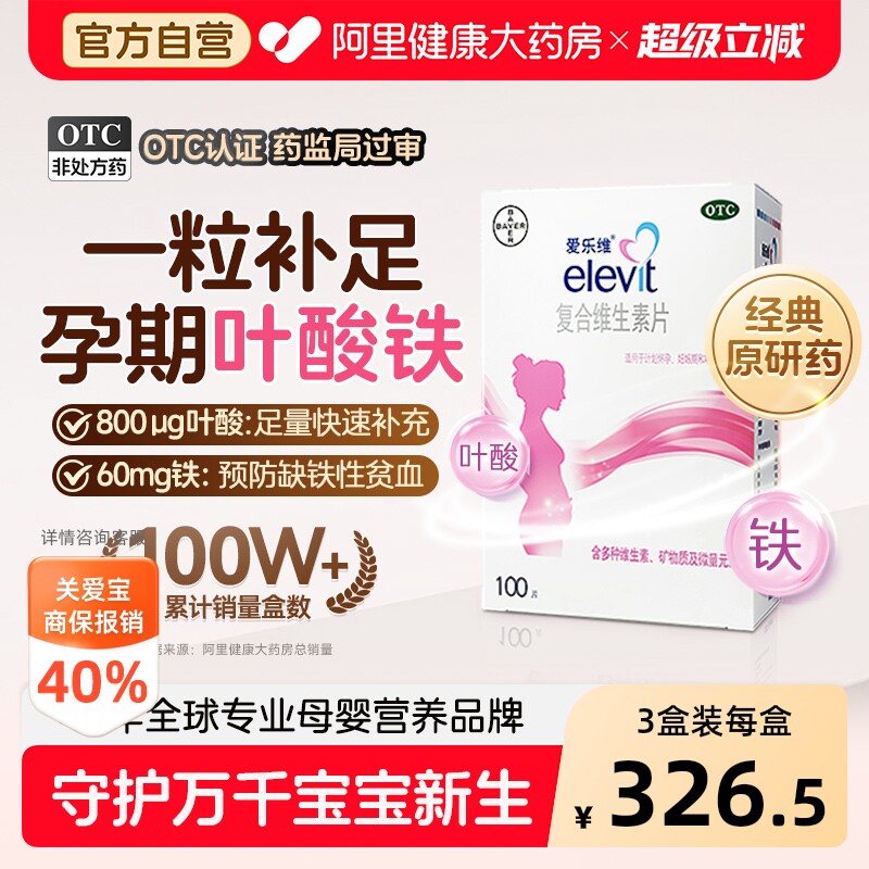 【原研药】爱乐维复合维生素叶酸片备孕期叶酸孕妇补铁非活性叶酸