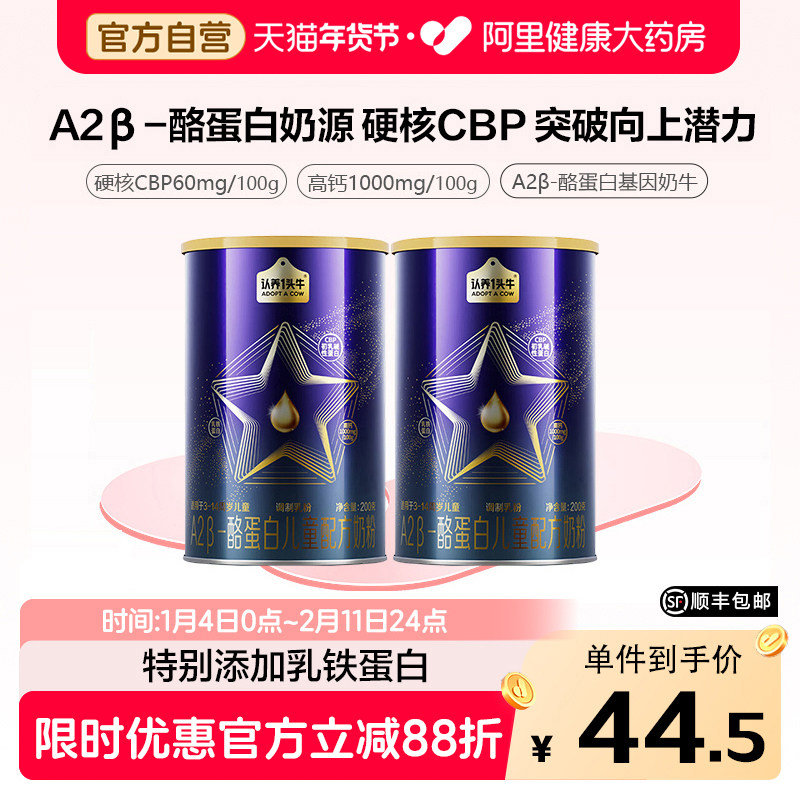 认养一头牛儿童成长配方奶粉3岁以上200g乳铁蛋白CBP年货节,咖啡/麦片/冲饮,学生奶粉,淘宝优惠券,粉丝福利购,淘宝优惠卷