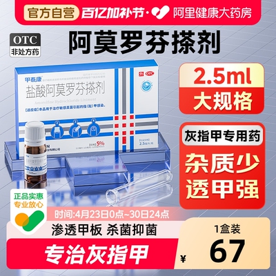 【自营】【甲泰康】盐酸阿莫罗芬搽剂5%*2.5ml*1瓶/盒