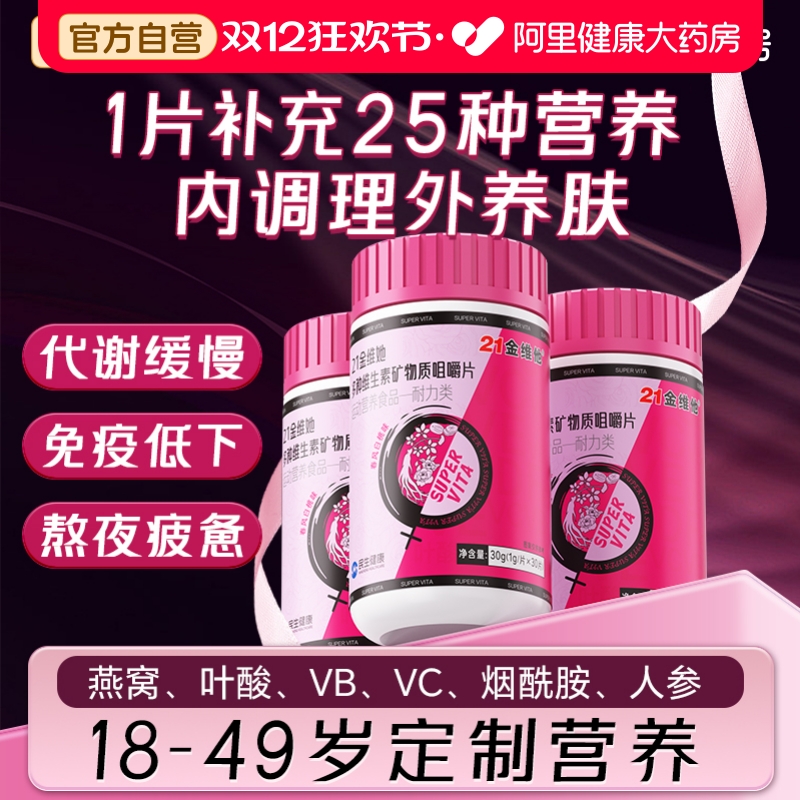 21金维他女性复合维生素
