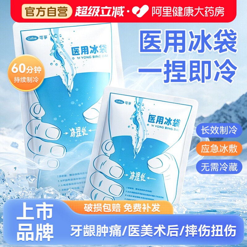 可孚一次性冰袋医用冷敷一捏速冷儿童退热降温双眼皮拔牙术后止痛