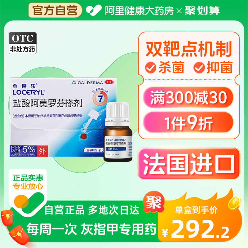 罗每乐盐酸阿莫罗芬搽剂2.5ml灰指甲专用药法国进口真菌感染甲癣