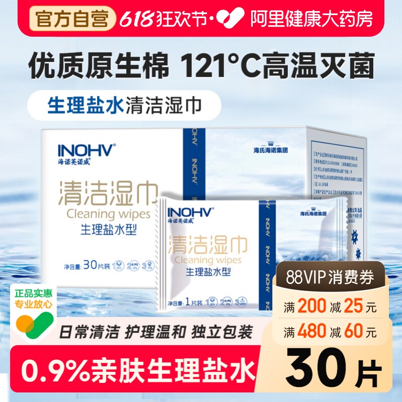 海氏海诺盐水清洁湿巾高温灭菌独立婴童手口鼻湿敷巾婴儿棉柔巾