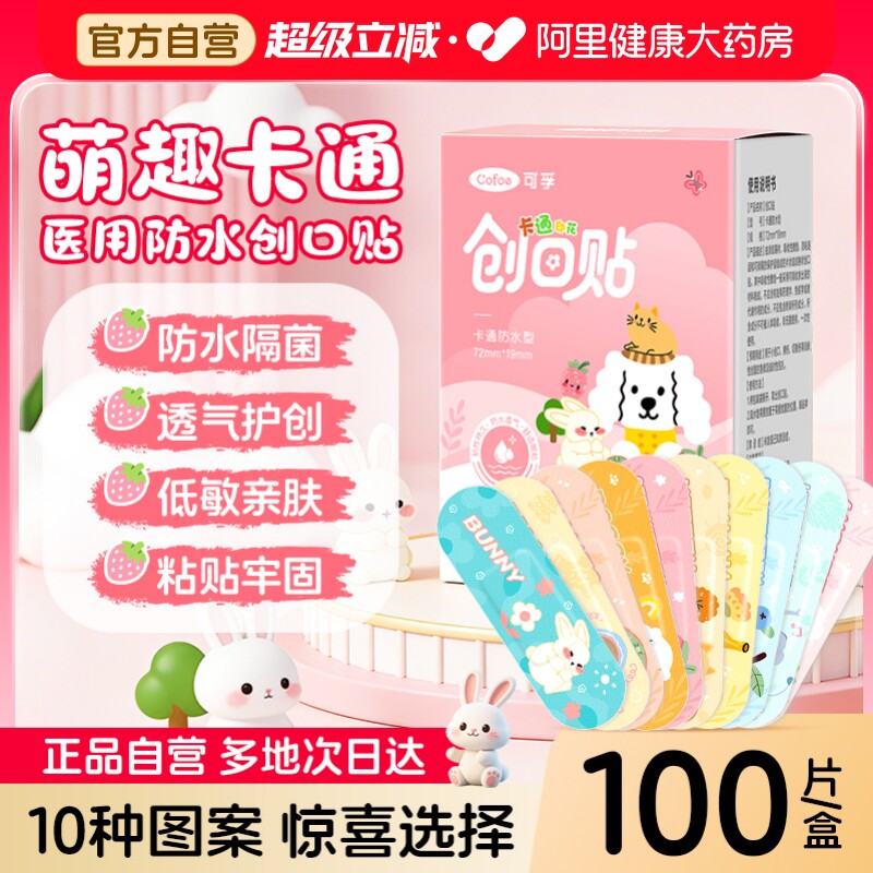 可孚医用创口贴卡通可爱创可贴透气防水专用贴止血大号儿童伤口