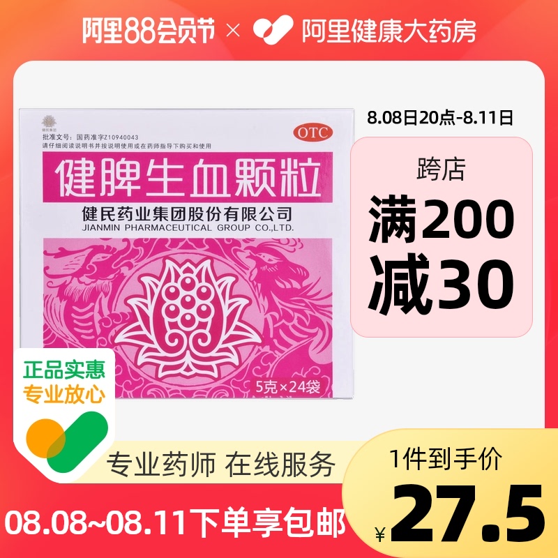 健民健脾生血颗粒5g*24袋/盒药品大便不调健脾和胃倦怠乏力儿童