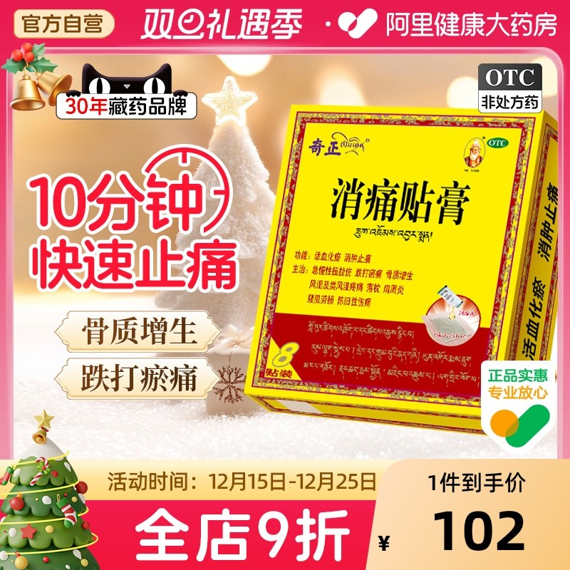 藏药8贴肩周炎颈椎腰痛风湿骨外伤关节病奇正消痛贴膏官方旗舰店