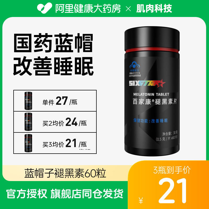 肌肉科技六星褪黑素蓝帽子睡觉改善睡眠安睡片助安眠sleep非软糖_虎窝淘