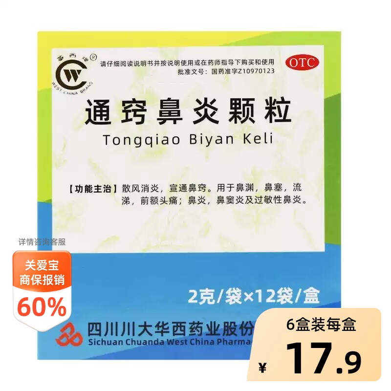 华西牌通窍鼻炎颗粒正品儿童过敏性专用鼻渊治疗鼻窍通中成药小儿