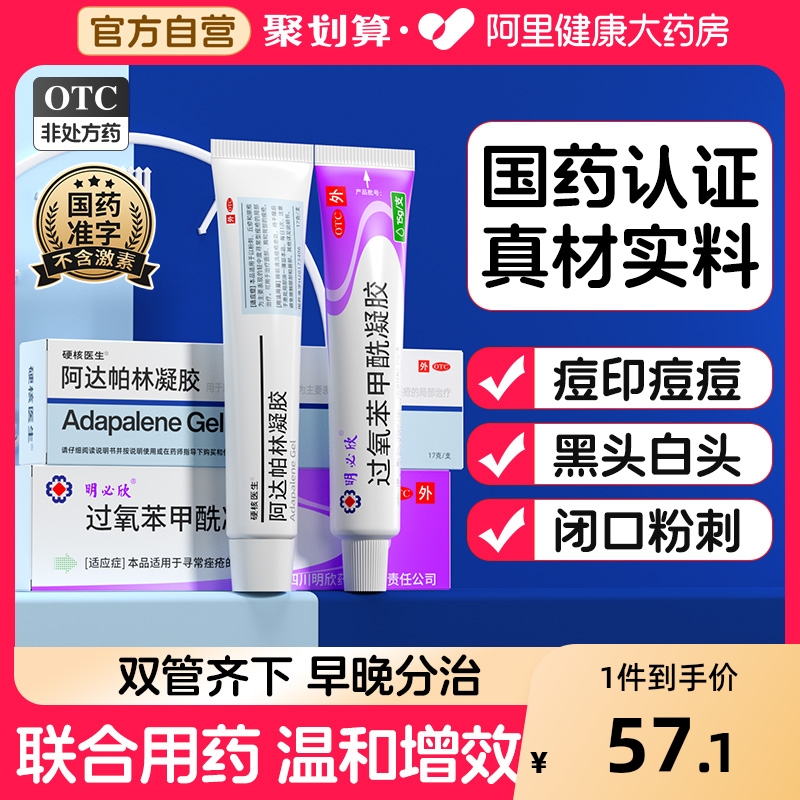 【自营】【硬核医生】阿达帕林凝胶0.1%*17g*1支/盒⭐过氧苯甲酰凝胶