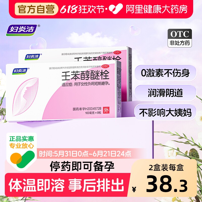妇炎洁壬苯醇醚栓凝胶女性专用正品短期避孕栓阴道外用短效事前
