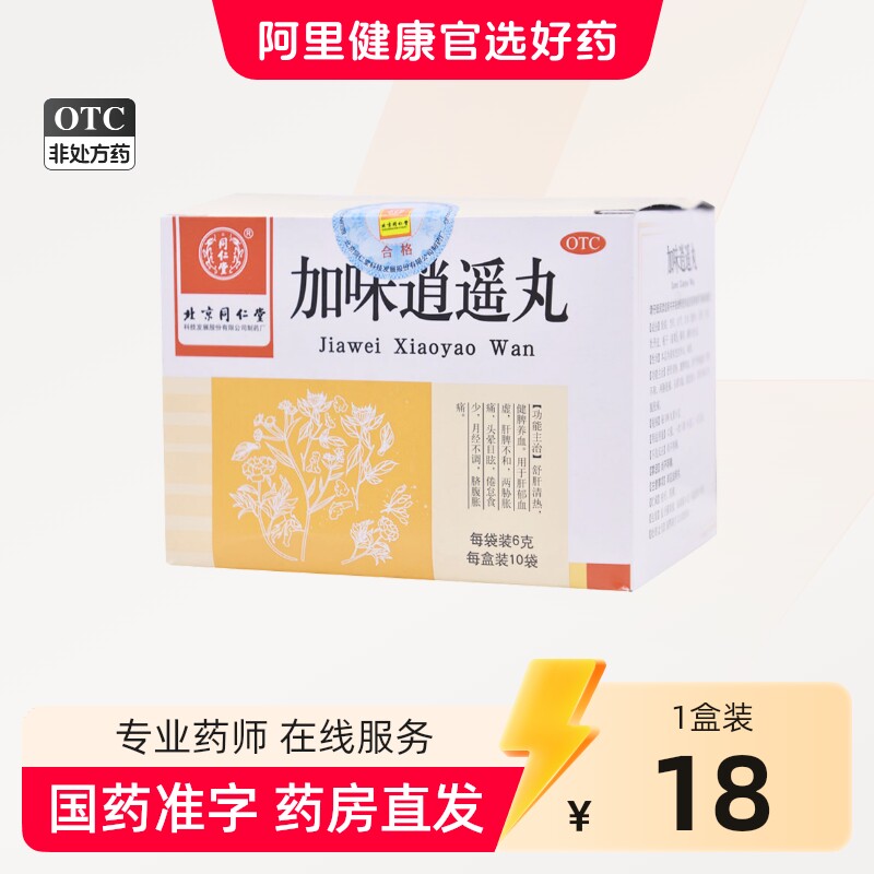 同仁堂加味逍遥丸10袋妇科痛调经养颜舒肝清热月经不调养血头晕