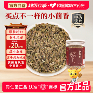 北京同仁堂小茴香180g香料中药材炖肉烧烤撒料香料调料中药饮片