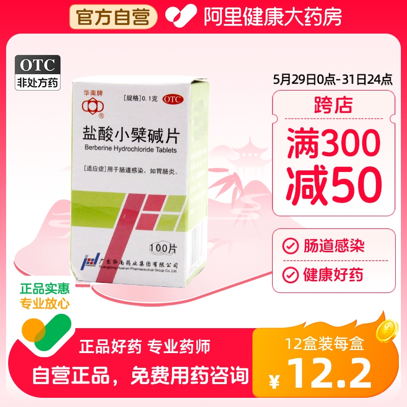 【华南牌】盐酸小檗碱片100mg*100片/盒胃肠炎肠胃炎腹泻肠道感染腹胀