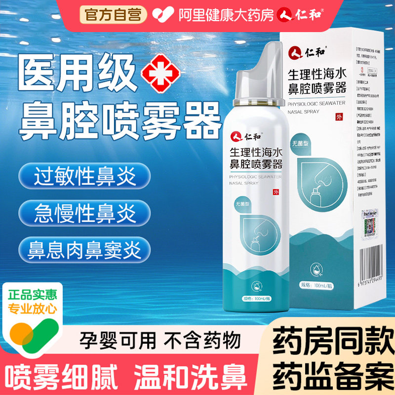 【阿里自营】仁和生理海水鼻腔喷雾器鼻炎喷雾过敏性鼻炎鼻干鼻痒